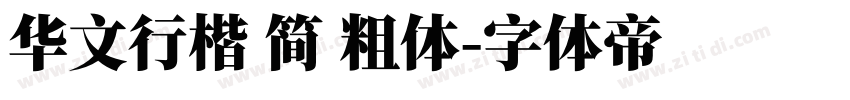 华文行楷 简 粗体字体转换